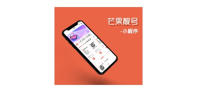 濟(jì)南小溪暢流微信小程序定制開(kāi)發(fā)案例芒果靚號(hào)