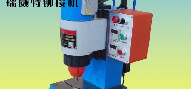 瑞威特氣動(dòng)鉚接機(jī)JM3TQ-B,徑向鉚接機(jī)，鉚釘機(jī)