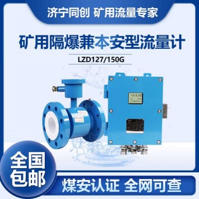 LZD127礦用管段電磁流量計(jì) 6寸大壓力防爆電磁流量計(jì)