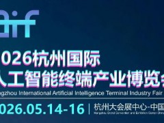 2026杭州國際人工智能終端產(chǎn)業(yè)博覽會(huì)