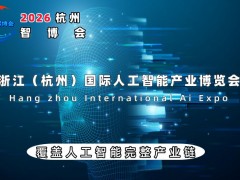 2026世亞智博會（杭州站）
